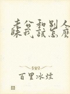 老公和别人有暧昧我该怎么办