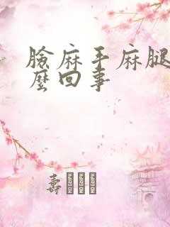 脸麻手麻腿麻怎么回事