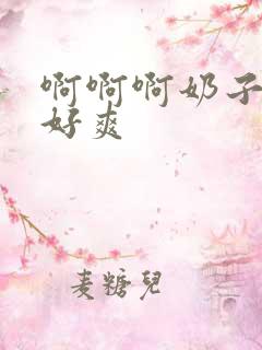 啊啊啊奶子好大好爽