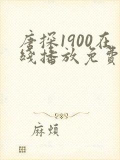 唐探1900在线播放免费观看电视剧