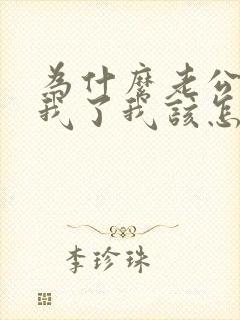 为什么老公不碰我了我该怎么办