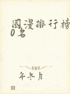 国漫排行榜前20名