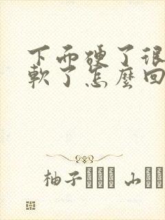 下面硬了很快就软了怎么回事