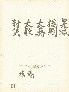 封太太总是离婚失败无删减全文