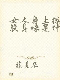 女人身上总有一股臭味是什么原因