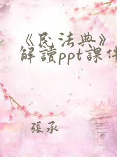 《民法典》学习解读ppt课件