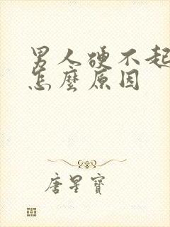 男人硬不起来是怎么原因