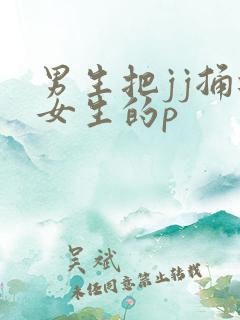 男生把jj捅进女生的p