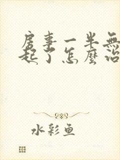 房事一半无法勃起了怎么治疗