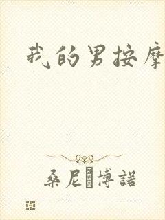 我的男按摩师