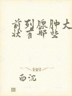 前列腺肿大的症状有哪些