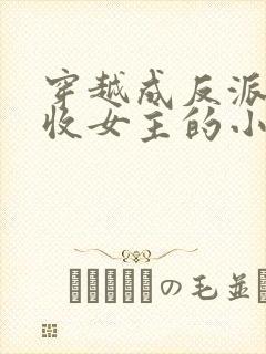 穿越成反派他爹收女主的小说