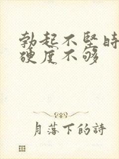 勃起不坚时间短硬度不够