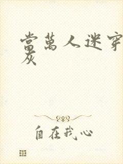 当万人迷穿成炮灰