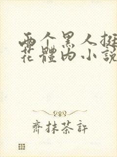 两个黑人挺进校花体内小说