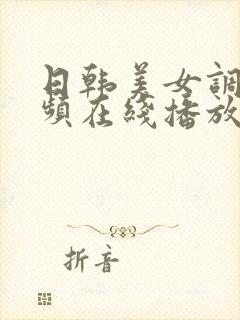 日韩美女调教视频在线播放