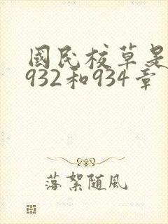 国民校草是女生932和934章