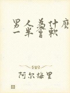 男人为什么做到一半会软