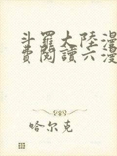 斗罗大陆漫画免费阅读六漫画