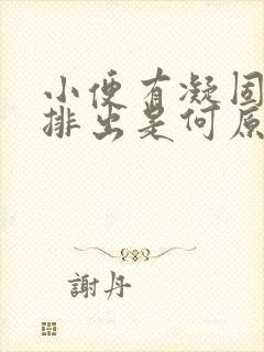 小便有凝固血块排出是何原因