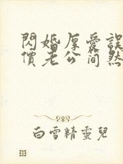 闪婚厚爱误嫁天价老公简然免费阅读