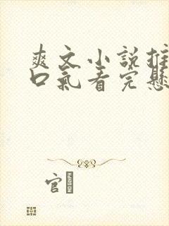 爽文小说推文一口气看完悬疑