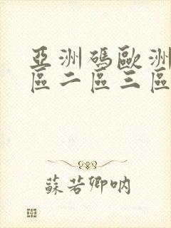 亚洲码欧洲码一区二区三区四区