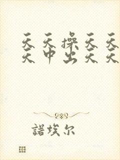 天天操天天爽天天中出天天想