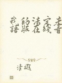 我的法定老公国语版在线看