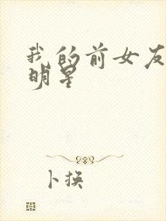 我的前女友是大明星