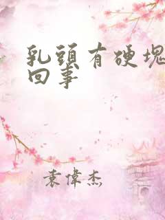 乳头有硬块怎么回事