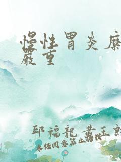 慢性胃炎糜烂型严重