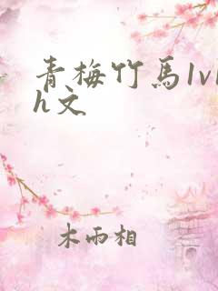 青梅竹马1v1h文