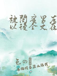 被闺蜜男友错认以后全文在线阅读