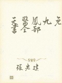 天医凤九免费听书全部