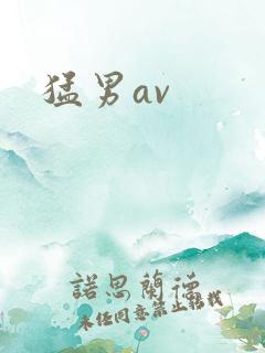 猛男av