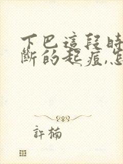 下巴这段时间不断的起痘,怎办