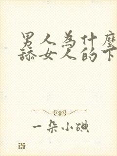 男人为什么喜欢舔女人的下体