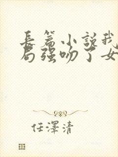 长篇小说我,开局强吻了女帝