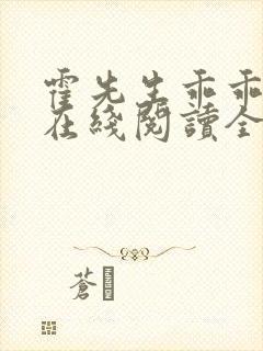 霍先生乖乖宠我在线阅读全文