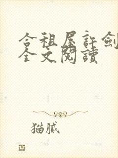 合租屋许剑小雯全文阅读