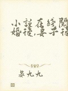 小说在线阅读离婚后,妻子后悔了