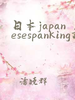 日本japanesespanking调教