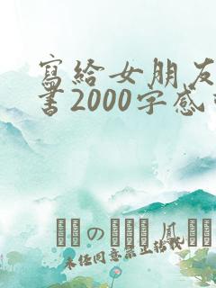 写给女朋友的情书2000字感动到哭