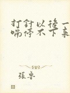 打针以后一直打嗝停不下来怎么办