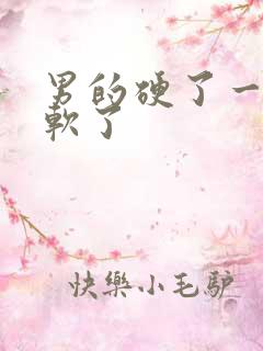 男的硬了一会又软了