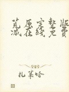 荒原完整版未删减在线免费观看