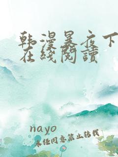 韩漫暴夜下拉式在线阅读