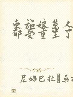 东施娘万人嫌阴郁受重生了受重生是第几章