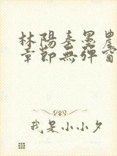 林阳秦墨农最新章节无弹窗笔趣阁